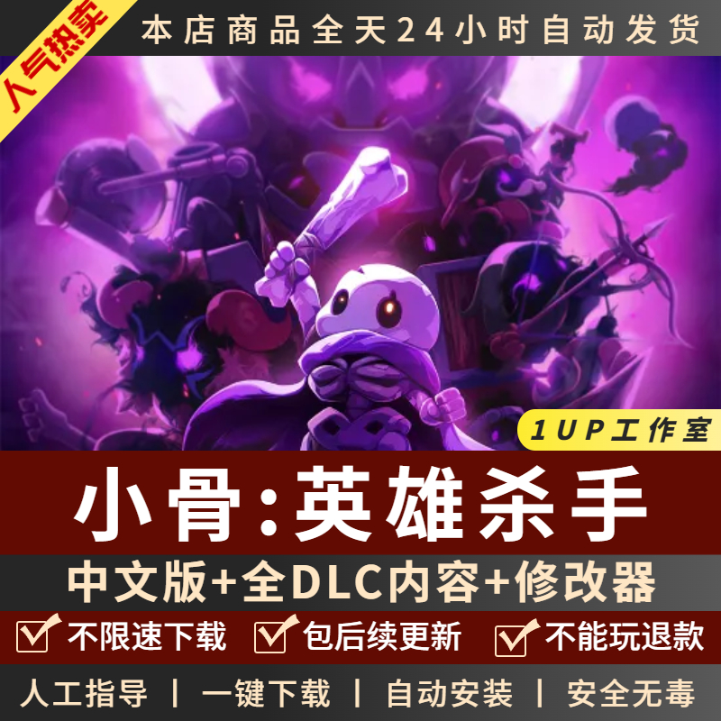 小骨英雄杀手 中文版 送全DLC+