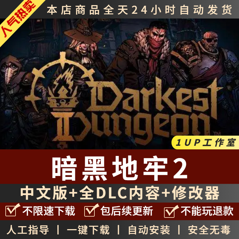 暗黑地牢2 中文完全版 全DLC+
