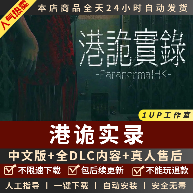 港诡实录 中文版送全DLC+粤语普