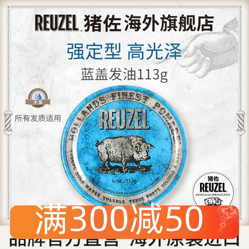 REUZEL猪佐蓝猪113G