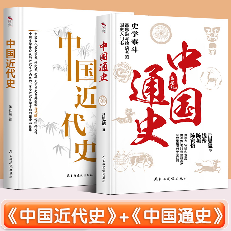 【全2册】吕思勉中国通史+中国近代史 蒋廷黻著 正版无删减有影响力的近代史专著历史学家理性讲述 曾国藩李鸿章中国通史正版历史