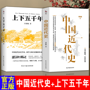 中国近代史+上下五千年全2册 中国历史中国近代古代史 中华上下五千年历史文化读物通史学吕思勉蒋廷黻中国通史正版历史书籍古代史