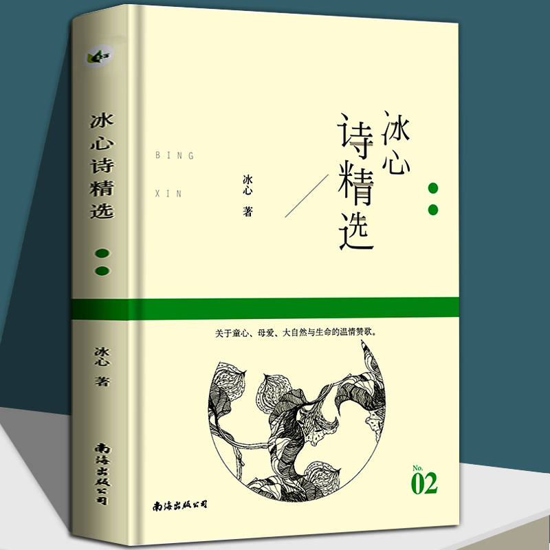 现货冰心诗精选名诗系列冰心著冰心诗文精选中国现代文学诗歌叶洋文化