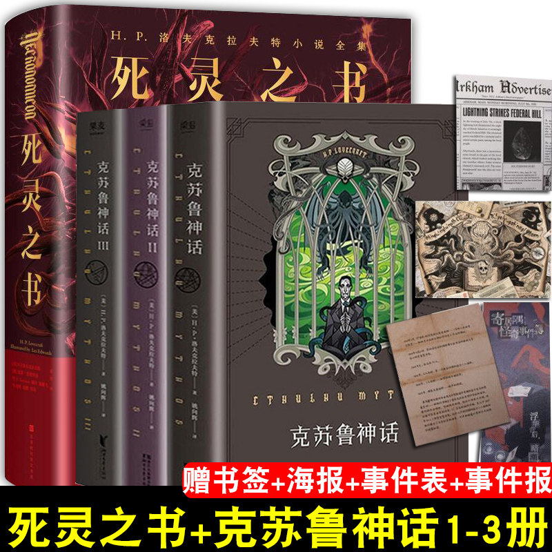 【全套4本】正版 死灵之书 克苏鲁神话1 2 3合集 4册 洛洛夫克拉夫特
