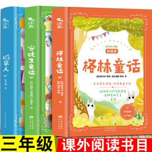 格林童话一千零一夜伊索寓言拉封丹寓言安徒生童话稻草人中国古代寓言中华成语故事中国古代神话故事 童话故事书一二三年纪