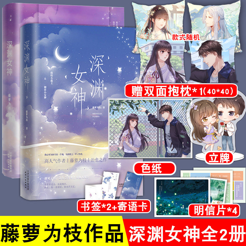 【赠抱枕 精美立牌 色纸】官方正版 深渊女神1 2 全2册 藤萝为枝著