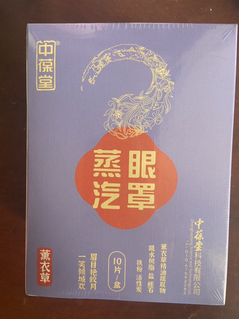 中葆堂蒸汽眼罩(薰衣草)10片自发热眼部热敷蒸汽眼罩遮光眼疲劳男