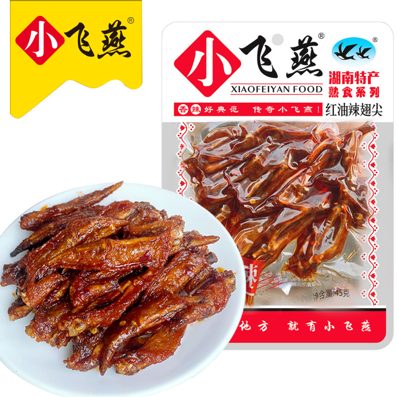 小飞燕红油辣翅尖麻辣卤味熟食鸡翅香辣小吃即食休闲零食湖南特产