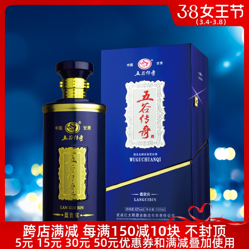 五谷传奇酒蓝贵宾42度52度礼盒装浓香型白酒粮食酒送礼高档