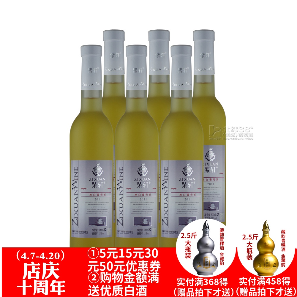 紫轩冰白葡萄酒2011冰酒甜型甜酒整箱6支装500ml6产地直销包邮