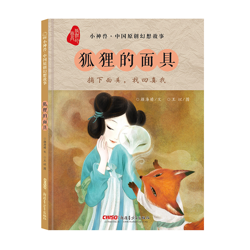 狐狸的面具 小神兽中国原创幻想故事6-7-8-10-12岁儿童绘本图画书文学幼儿园学生新疆青少年出版社