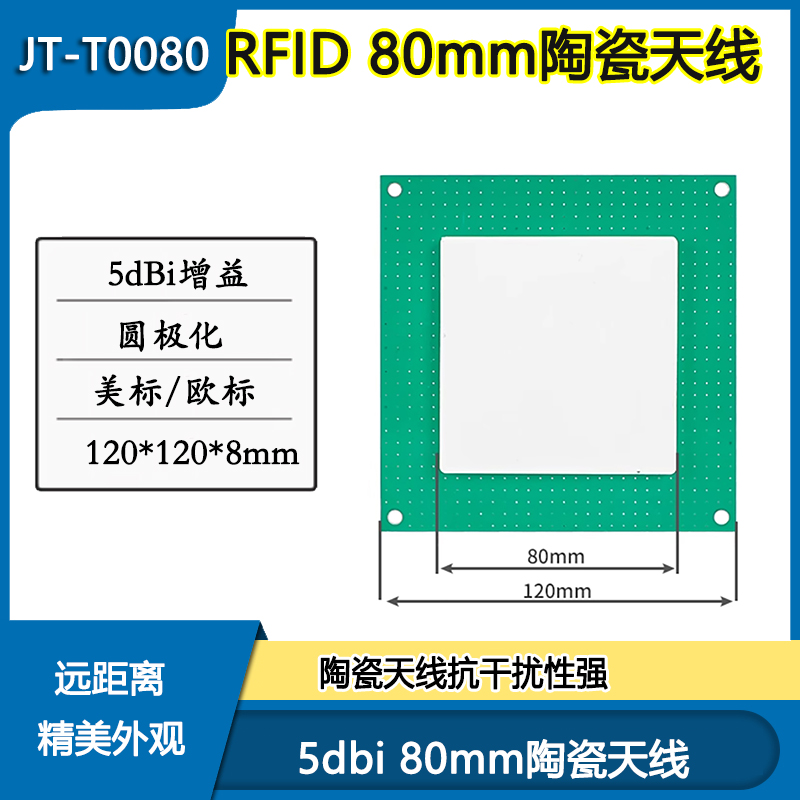 捷通--RFID UHF 陶瓷天线 读写器模块外接天线 5DBI圆极化 远距离