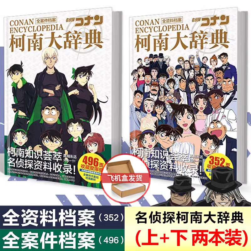 现货 全2册 名侦探柯南大辞典上+下 两本装 柯南大辞典 全人物资料+全案件资料 动漫名侦探柯南全资料集