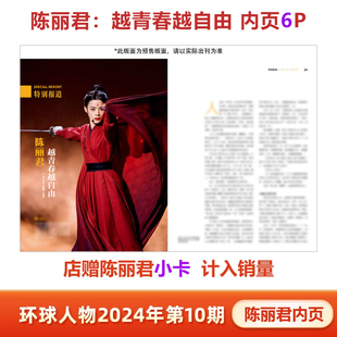 单期可选  环球人物杂志 2024年5月下第10期陈丽君内页+店赠小卡/第9期李现/第8期 4月吴磊/ 王源/于适/肖战时事新闻热点话题书籍