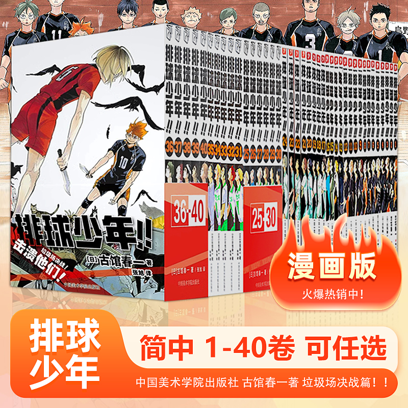 现货 排球少年漫画书全套1-35册/36-40册单本任选 古馆春一著  简体中文版 日本青春热血动漫书籍 浙江人民/中国美术出版社