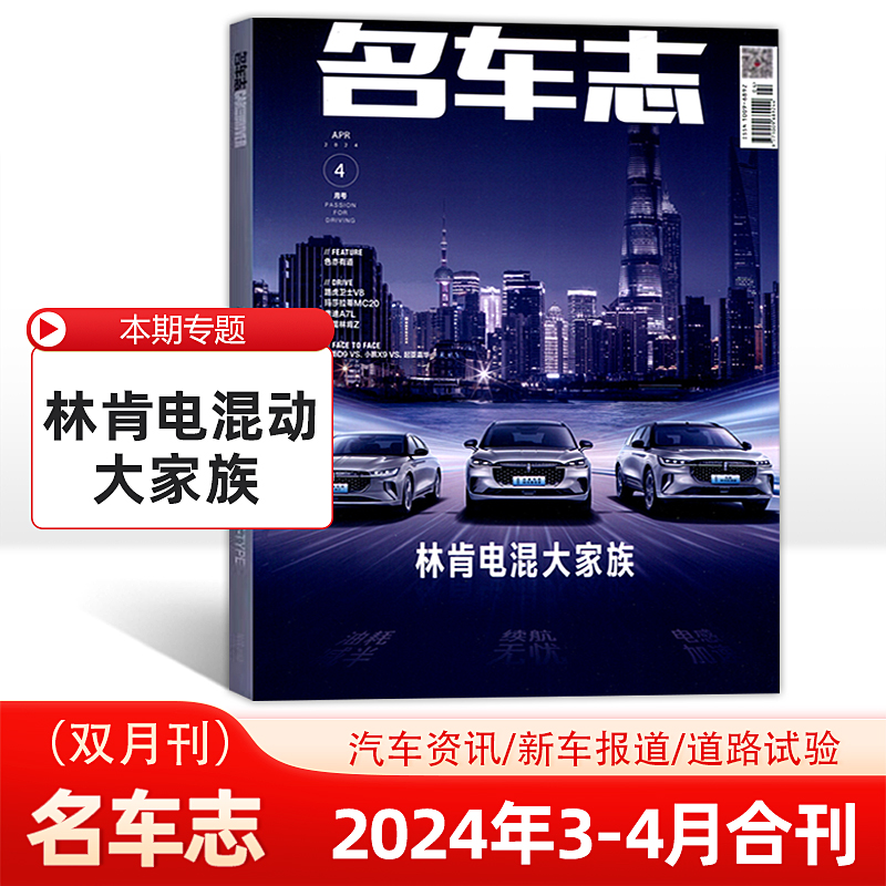 现货 名车志杂志2024年4月 林肯电混大家族/汽车资讯/新车报道/道路试验 另有2023/2024年12/10/8/7/6/5/4/3/2/1月