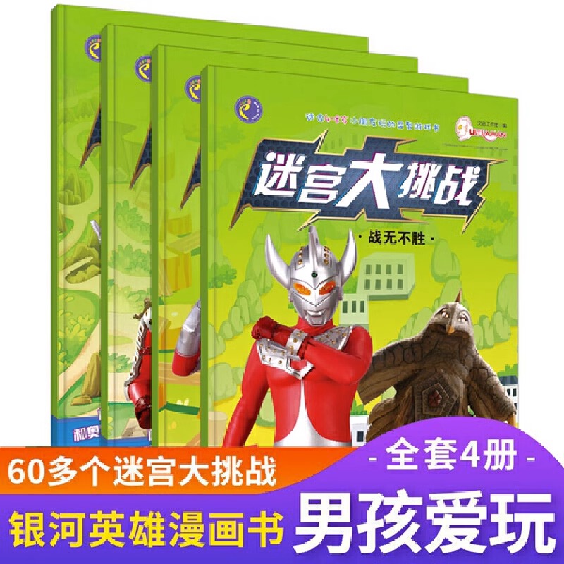 奥特曼英雄迷宫大挑战 全4册 保卫地球战无不胜时空之旅英雄出击 4-8岁儿童走迷宫大冒险思维逻辑训练益智游戏书籍