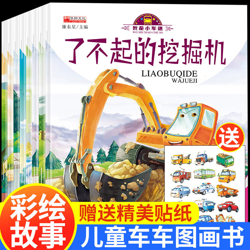 特价儿童汽车图书_汽车童话图画书 我是小车迷关于车的绘本适合0-2-3
