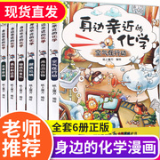 6 volumes of close chemistry around 7-10-15 years old about science extracurricular books about physics enlightenment comic book experiments suitable for primary school students to read junior high school students science books picture books three, four, five, and six grades must read in the first two years