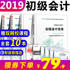 现货即发2019年财政部官方正版初级会计职称2019教材书全套初会教材历年真题试卷押题题库套题会计实务经济法基础初级会计职称2019