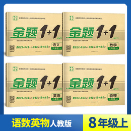 2020金题1+1人教版RJ初中八年级上册同步单元测试试卷语文数学英语物理RJ人教部编版4本 初二8年级上同步训练必刷题期中期末试卷