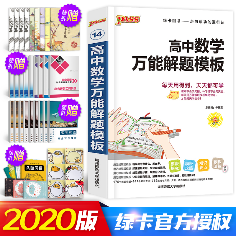 高中数学万能解题模板文科理科2020pass绿卡图书高一高二高三数学基础公式大全高考复习资料辅导书高中数学解题方法与技巧知识大全