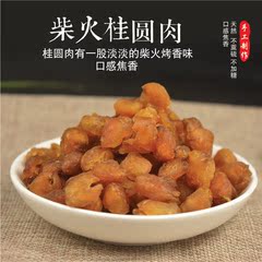 广西柴火龙眼干桂圆肉无核农家无核桂圆肉干龙眼肉干货250g