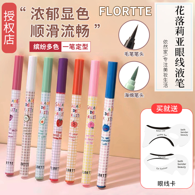 FLORTTE花洛莉亚彩色眼线液胶