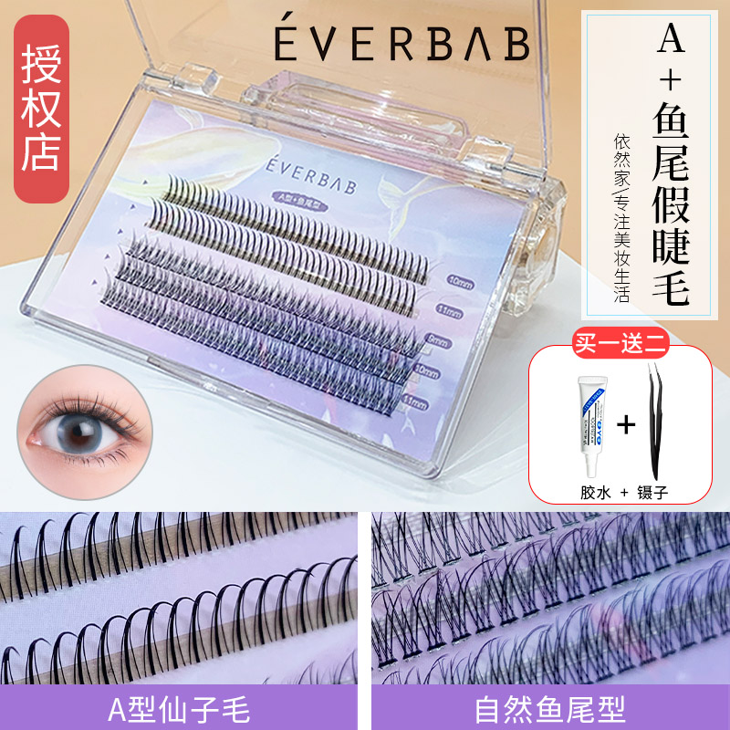 everbab假睫毛自然仿真单簇A