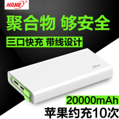 Hame华美N3聚合物移动电源20000毫安充电宝大容量智能手机通用