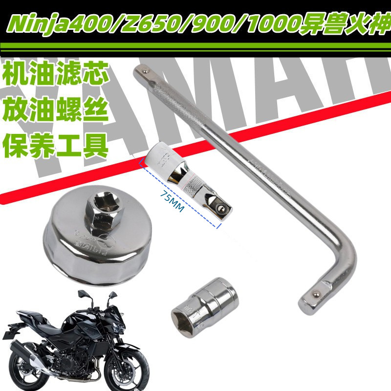 川崎Ninja400换油工具Z650/900/1000异兽火神拆机滤放油螺丝工具