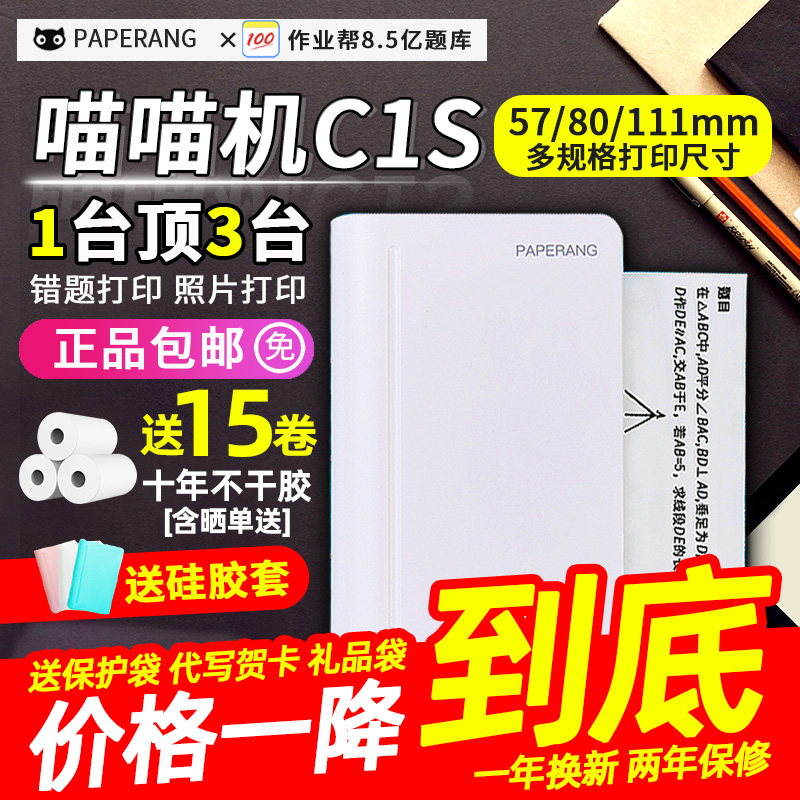 喵喵机C1S高清宽幅错题整理神器3代MAX学生口袋便携式错题打印机