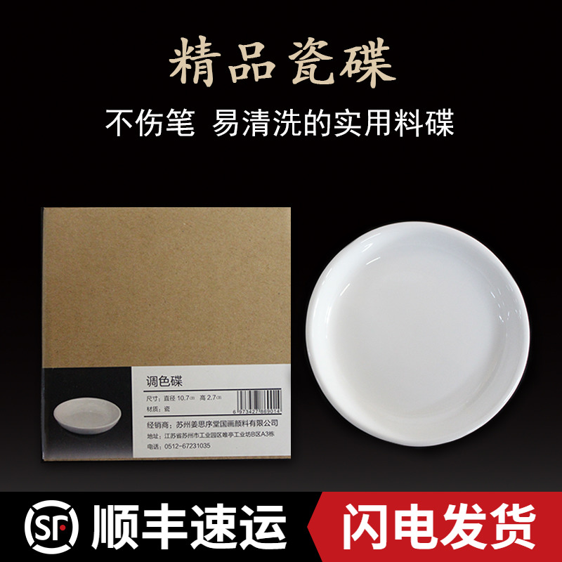 包邮精品单个白瓷调色碟磁碟碟子泡颜料盛墨汁沾墨书画墨碟陶瓷非塑料姜思序堂在类目 电子词典/电纸书/文化用品, 画具/画材/书法用品, 调色板中 - 来自Buy2taobao.com提供专业的淘宝代购服务