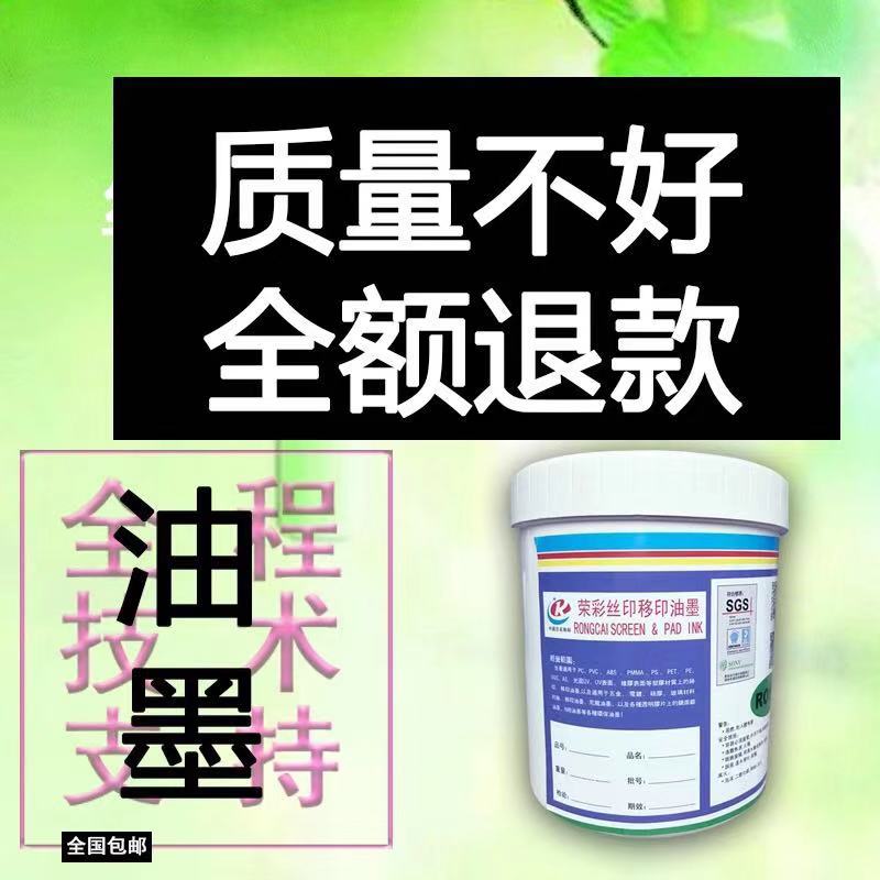 荣彩油墨硅胶丝印移印工艺通用 按键手环透明黑色银色 100g包邮