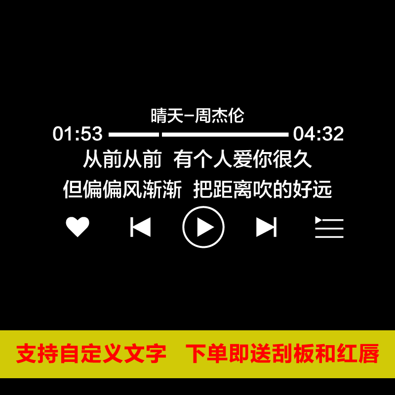 周杰伦晴天车贴纸说好不哭歌词汽车后挡风玻璃天窗车贴纸文字定制