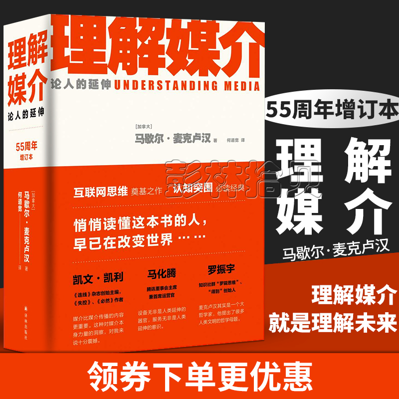 正版现货 理解媒介:论人的延伸增订评注 本马歇尔麦克卢汉著新闻学传播学教材考研教材考研参考书籍英语编导 译林出版社在类目 书籍/杂志/报纸, 社会科学, 传媒出版中 - 来自Buy2taobao.com提供专业的淘宝代购服务