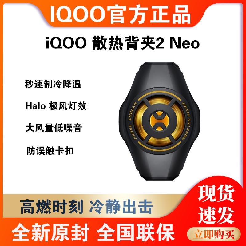 iQOO散热背夹2Neo散热器游戏吃鸡降温冷却神器主播手机vivo半导体