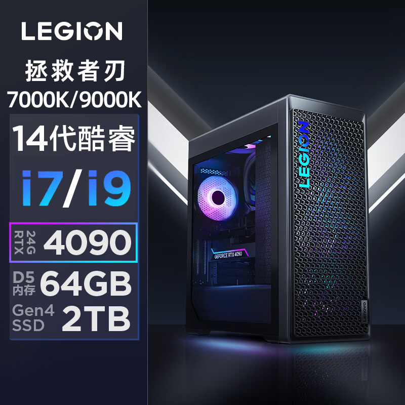 2024款 联想拯救者刃7000K/9000K14代酷睿i5/i7-14700KF/i9-14900KF电竞游戏台式机电脑主机RTX4090D 24G显卡