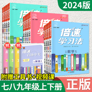 2024倍速学习法七年级下册八九年级下册上册数学语文英语物理化学政治人教版初中初一三二中学教材全解完全解读同步训练练习题资料