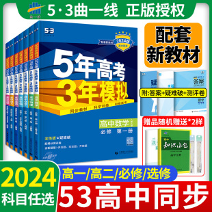 24/25版五年高考三年模拟高一高二上册下册5.3数学物理化学生物语文英语政治历史地理必修选修一二三1人教版高中必刷题教辅资料书