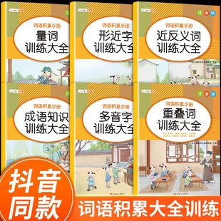 斗半匠小学生词语积累大全训练小学1-6年级语文基础知识手册形近字专项训练叠词量词大全多音字近义词反义词大全人教版成语积累本