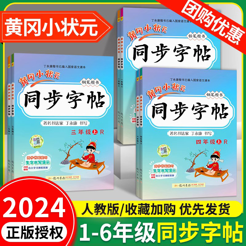 2024新版黄冈小状元同步练字帖一