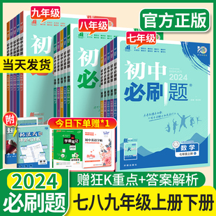 2024初中必刷题七.八九年级上册下册全套语文数学英语物理化学政治历史生物地理初一上初二初三下数学中考同步练习册资料书狂K重点