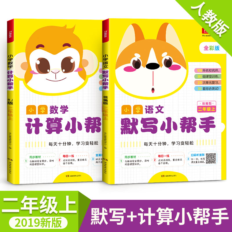 2019秋默写+计算小帮手二年级上册同步训练 人教版默写+计算能手小学语文看拼音写词语数学应用题强化训练 暑假衔接作业口算小达人