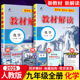 2025秋教材解读九年级上册化学人教版下册初中9年级中学教材解析初三3九年级化学同步教辅导资料书人民教育出版社配套全教材全解下