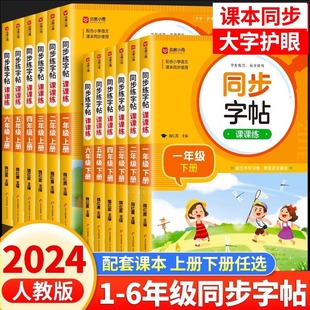 2024新版人教版小学同步练字帖一年级二年级上册三年级四年级上五六年级下册语文英语字帖练字小学生专用正版每日一练钢笔字贴练习