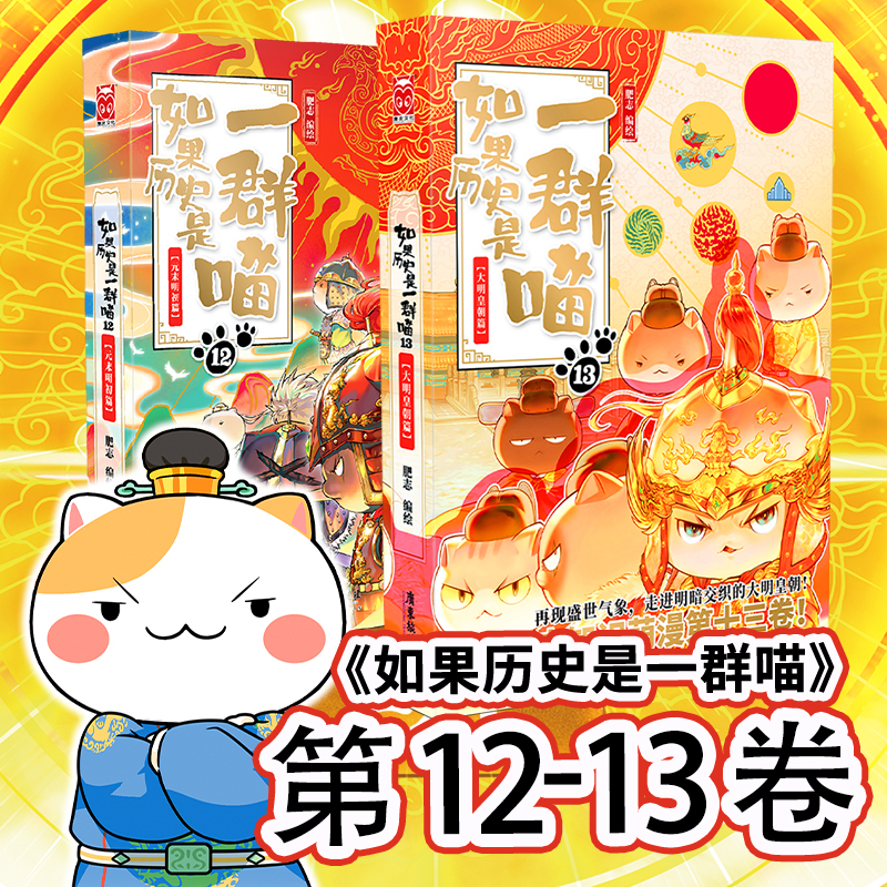 书海扬帆图书专营店【套装共2册】如果历史是一群喵12+13 肥志2024新作 假如历史是一群喵13大明皇朝篇 儿童历史漫画百科畅销书