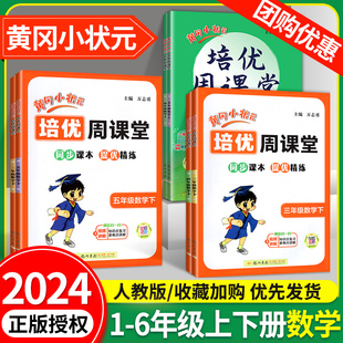 2024黄冈小状元培优周课堂一年级上二年级上三年级上四年级上五年级上六年级上数学人教版上册下册小学生专项刷题练习册思维训练书