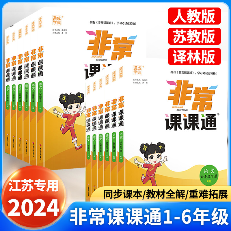 2024非常课课通一二三四五六年级