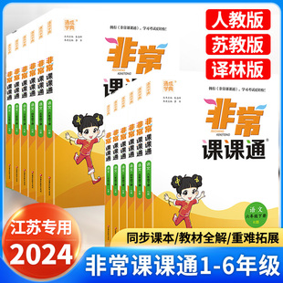 2024非常课课通一二三四五六年级上册下册小学语文人教版数学江苏教版英语译林版小学教材全解读黄冈随堂学霸课堂笔记课前预习单书